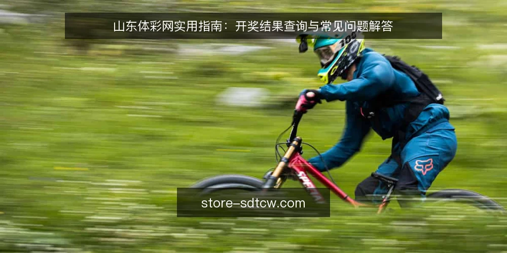 山东体彩网实用指南:开奖结果查询与常见问题解答 — 山东体彩网是做什么的? 配图