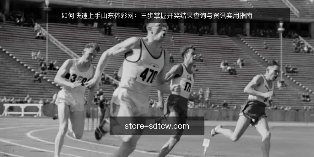 如何快速上手山东体彩网：三步掌握开奖结果查询与资讯实用指南 — 明确需求：确定你要查询的开奖结果类型 配图