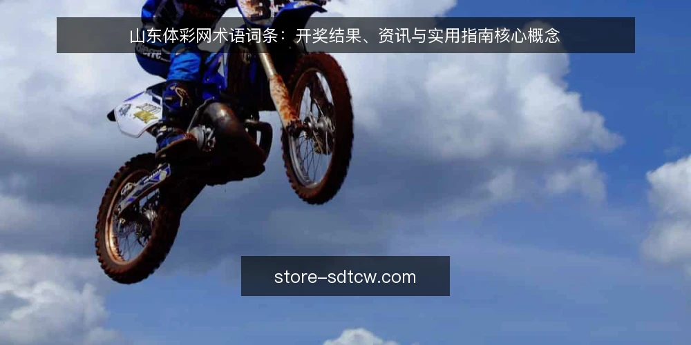 山东体彩网术语词条:开奖结果、资讯与实用指南核心概念 — 信号观察:哪些术语值得留意 配图