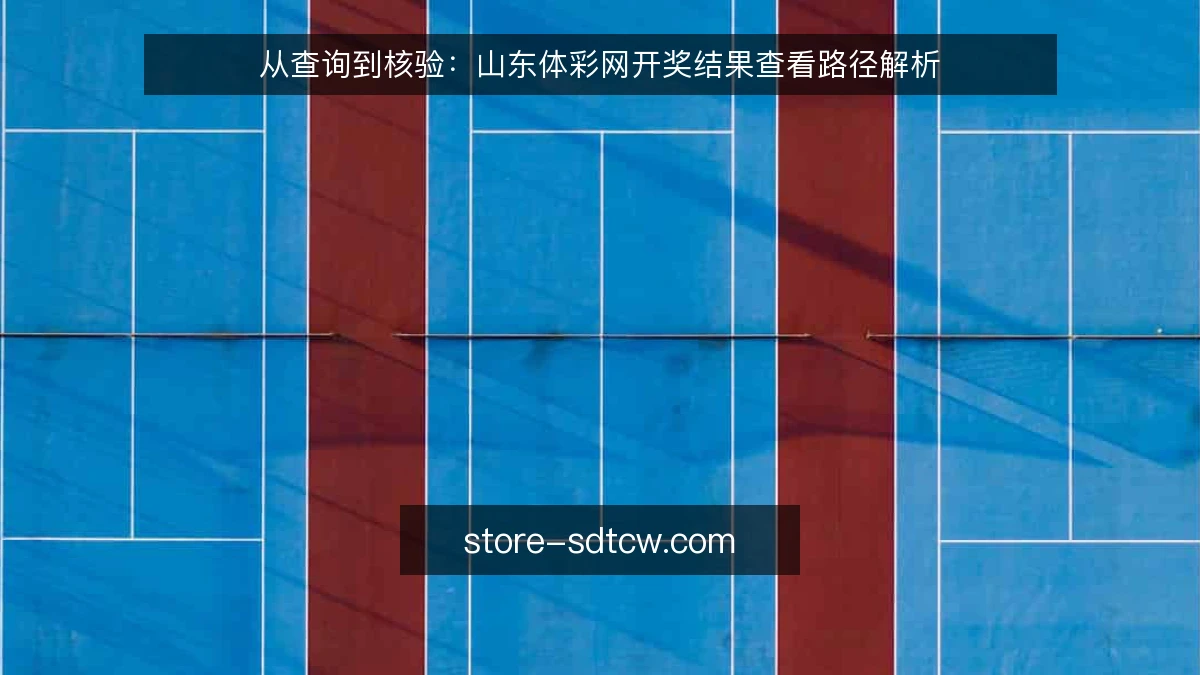 从查询到核验:山东体彩网开奖结果查看路径解析