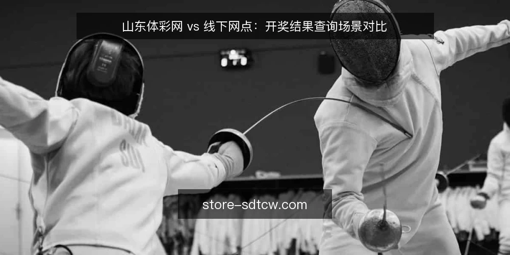 山东体彩网 vs 线下网点:开奖结果查询场景对比 — 场景设定:查询开奖结果的典型时刻 配图