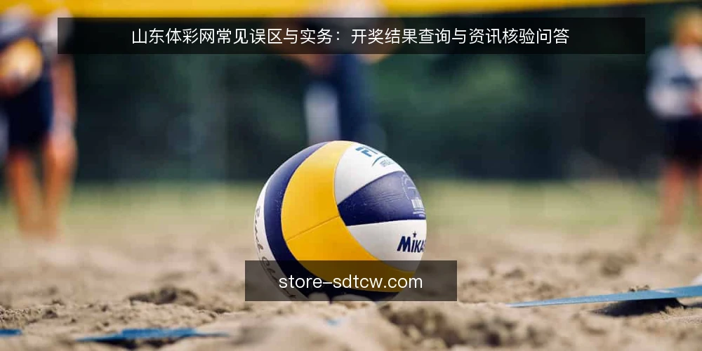山东体彩网常见误区与实务:开奖结果查询与资讯核验问答 — 山东体彩网查询与核验:先厘清问题范围 配图