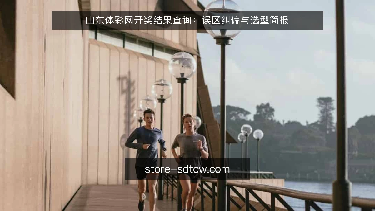 山东体彩网开奖结果查询：误区纠偏与选型简报