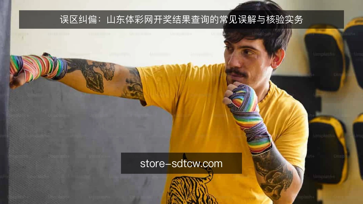误区纠偏:山东体彩网开奖结果查询的常见误解与核验实务