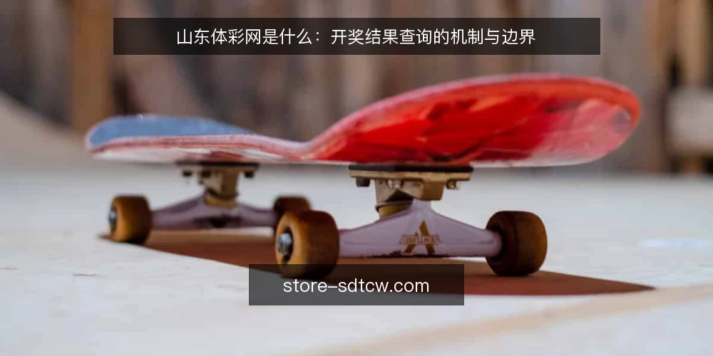 山东体彩网是什么：开奖结果查询的机制与边界 — 开奖结果查询的现场困惑 配图