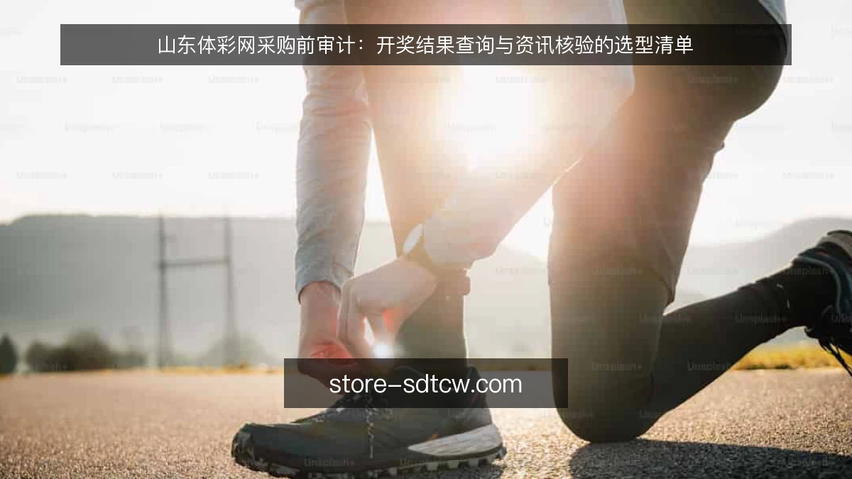 山东体彩网采购前审计：开奖结果查询与资讯核验的选型清单