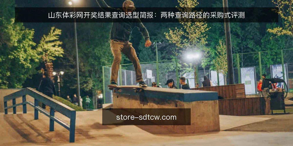 山东体彩网开奖结果查询选型简报：两种查询路径的采购式评测 — 先定评测口径：开奖结果查询的必备与可选 配图