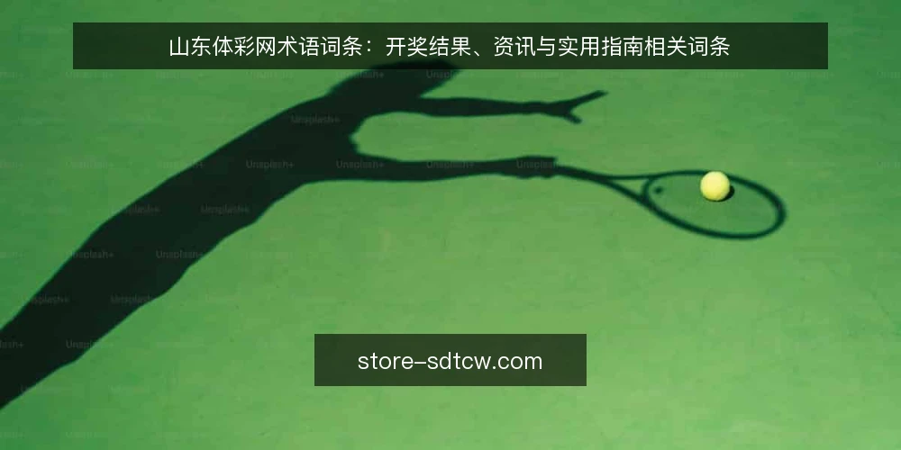 山东体彩网术语词条:开奖结果、资讯与实用指南相关词条 — 开奖结果查询前先弄清哪些术语 配图