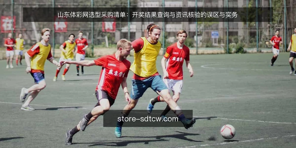 山东体彩网选型采购清单：开奖结果查询与资讯核验的误区与实务 — 先划清评测范围：采购要解决什么问题 配图