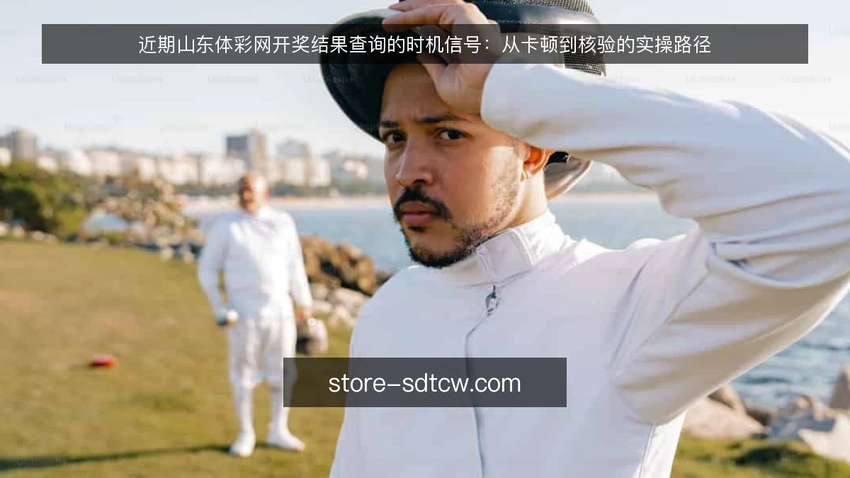 近期山东体彩网开奖结果查询的时机信号:从卡顿到核验的实操路径
