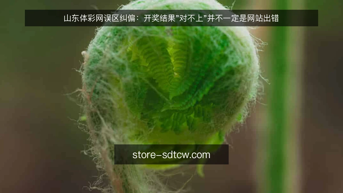 山东体彩网误区纠偏:开奖结果"对不上"并不一定是网站出错