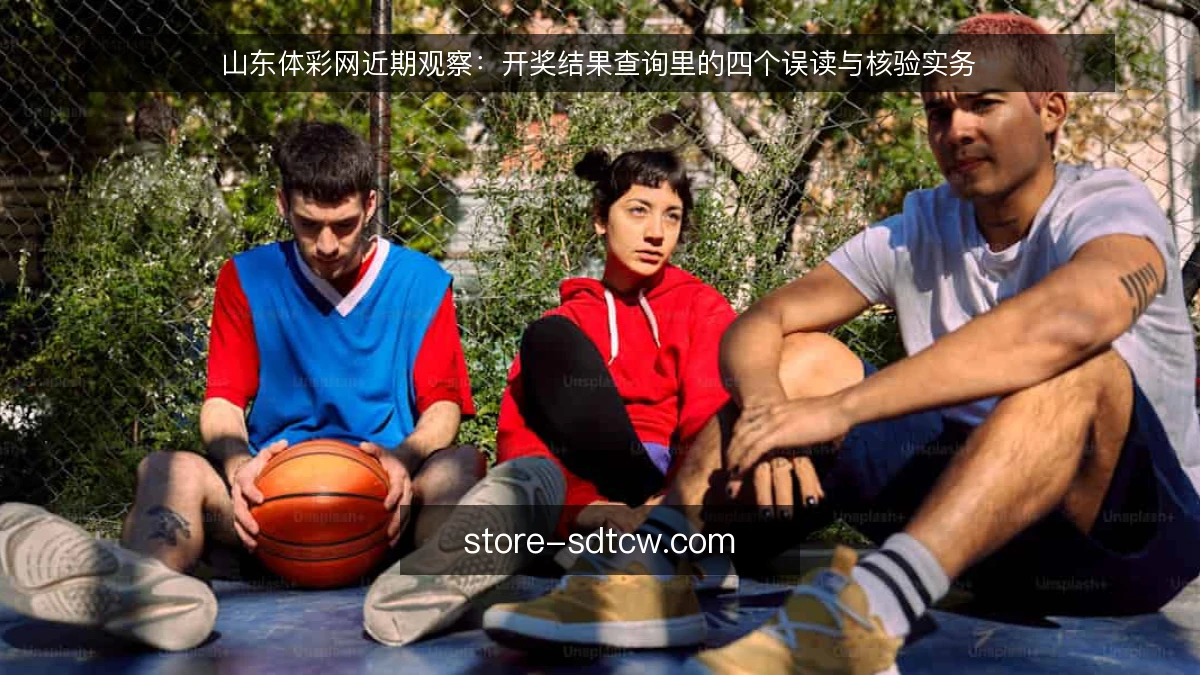 山东体彩网近期观察：开奖结果查询里的四个误读与核验实务