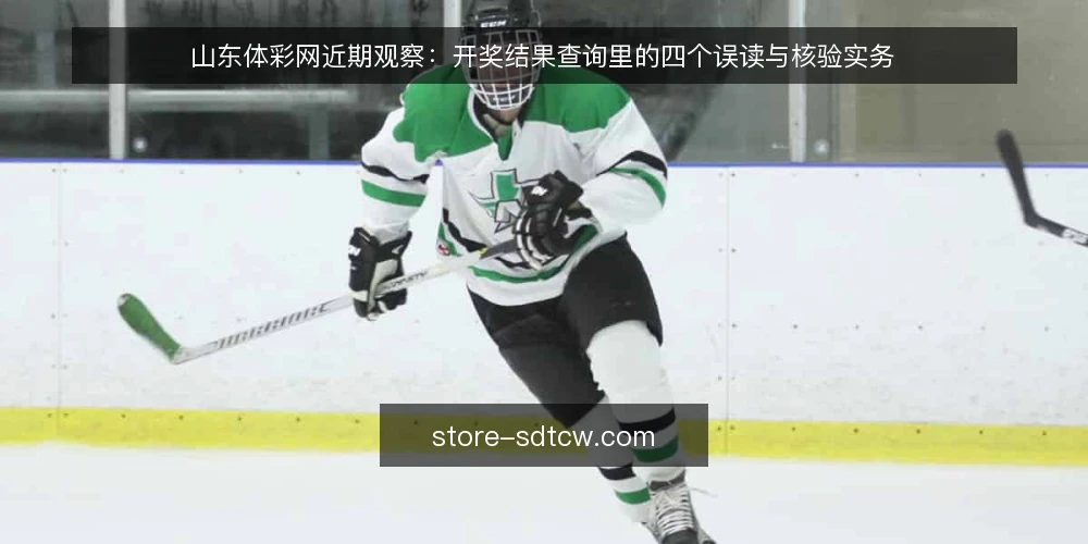 山东体彩网近期观察：开奖结果查询里的四个误读与核验实务 — 先看当下：查询场景在变，误读也在变 配图