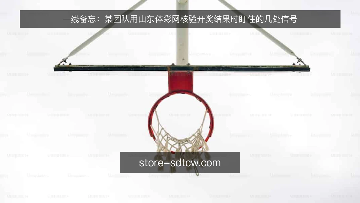 一线备忘:某团队用山东体彩网核验开奖结果时盯住的几处信号
