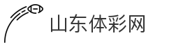 山东体彩网